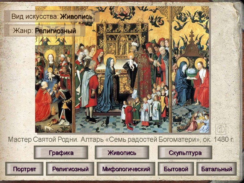 Мастер Святой Родни. Алтарь «Семь радостей Богоматери», ок. 1480 г. Живопись Скульптура Графика Портрет